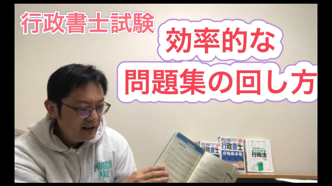 【行政書士試験】効率的な問題集の回し方を紹介♪話してる内容は概要欄↓の「note」で見ることもできます
