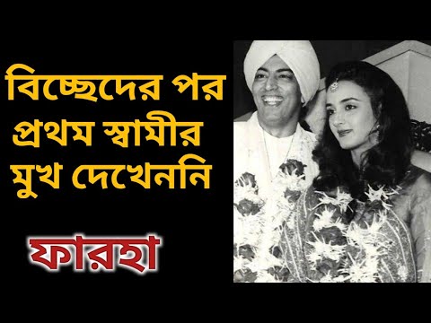 ফারহা নাজের ব্যক্তিগত জীবনের গল্প। Hindi cinema actress Farha Naz Biography। banglar Mukh।