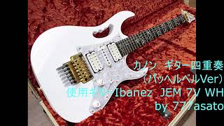 Download lagu カノン　(パッヘルベルVer)　~Pachelbel canon ～　ギター一台四重奏 mp3