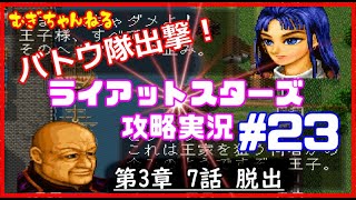 [PS]名作SRPG～ライアットスターズ攻略実況【３章７話】脱出