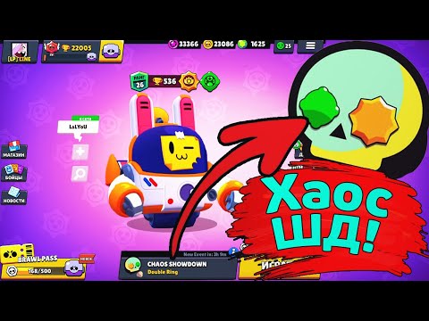 Хаос ШД | Новости Лайна Бравл Старс | Brawl Stars