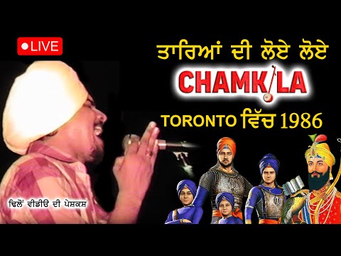 TAREYAN DI LOYE LOYE | ਤਾਰਿਆਂ ਦੀ ਲੋਏ ਲੋਏ | AMAR SINGH CHAMKILA | TORONTO | LIVE | 1986