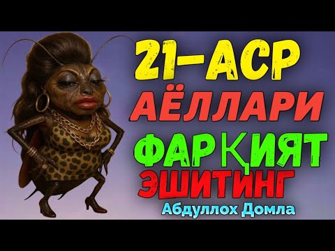 21-Аср аёлларга нима болди? Абдуллох Домла  ! Abdulloh Domla #abdullohdomla #rek #islam #maruzalar