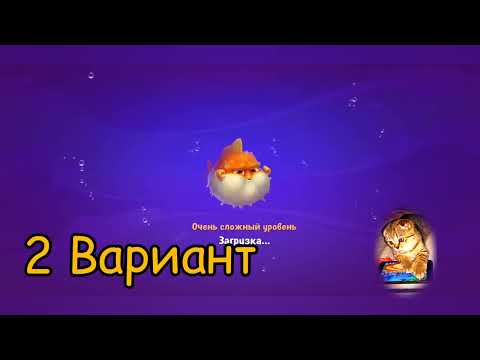 Fishdom 2022, no Boosters,  2329  level  -  прохождение без бустеров,  2329  уровень.