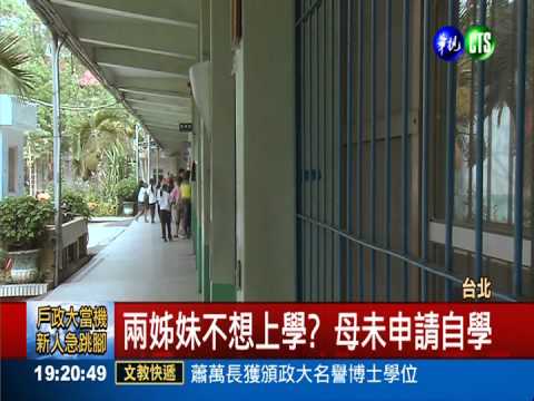 通報又出包! 13.11歲姊妹未入學