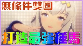 [閒聊] 馬娘這麼Hardcore喔? 