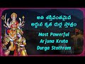 Arjuna Krutha Durga Stotram Telugu Lyrics English Lyrics
