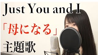 【フル歌詞付き】安室奈美恵『Just You and I』（ドラマ「母になる」主題歌）cover