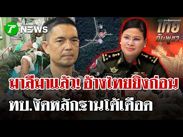 ทบ.โต้กลับทันควัน! ยันไทยไม่ยิงก่อน ชี้คำกล่าวอ้าง มาลี ปราศจากหลักฐาน | 7 ธ.ค. 68 | ไทยรัฐนิวส์โชว์