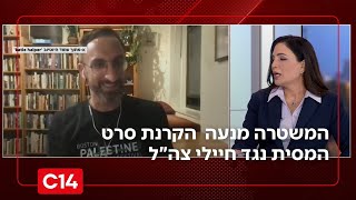 המשטרה מנעה את הקרנתו של סרט המסית נגד חיילי צה"ל בסכנין | החדשות (חדשות ערוץ 14) - התמונה מוצגת ישירות מתוך אתר האינטרנט יוטיוב. זכויות היוצרים בתמונה שייכות ליוצרה. קישור קרדיט למקור התוכן נמצא בתוך דף הסרטון