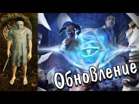 Большое обновление Дед Бай Дейлайт Архивы первый сезон дбд! Самая быстрая игра за Тень