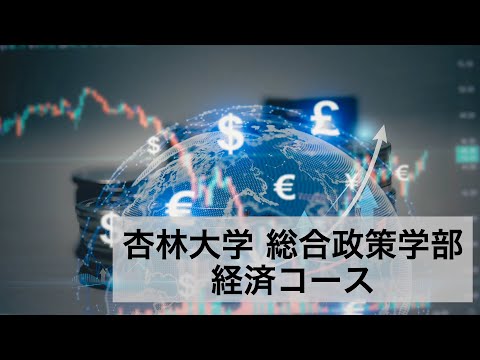 経済コース紹介（杏林大学・総合政策学部）
