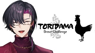 【TORIDAMA: Brave Challenge】I am Brave!!【NIJISANJI EN | Vezalius Bandage】