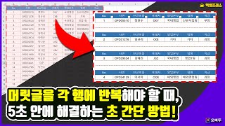 엑셀 행 마다 머릿글 반복 출력하기, 5초 안에 해결하는 초 간단 비법 | 오빠두 엑셀프레소 16강