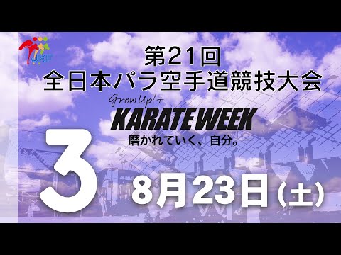 子ども学科 【8月23日配信！】3コート 第21回全日本パラ空手道競技会