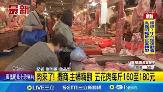 肉來了! 攤商.主婦嗨翻 五花肉每斤160至180元 五花肉.梅花肉夯 民眾來晚搶不到好部位｜三立新聞網 SETN.com