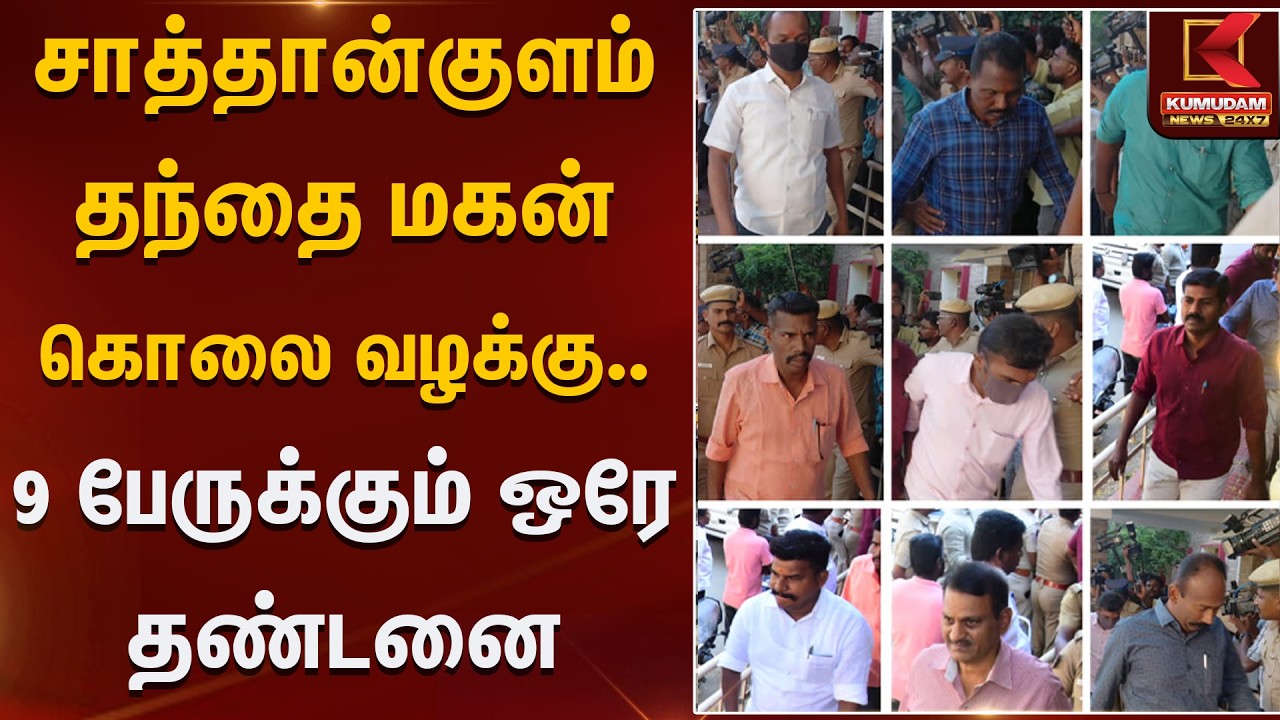 சாத்தான்குளம் தந்தை மகன் கொலை வழக்கு..  9 பேருக்கும் ஒரே தண்டனை | Kumudam News