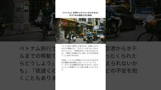 【ベトナム】空港からホテルへの行き方は？おすすめの移動方法を解説 #ベトナム #ベトナム旅行 #ハノイ旅行 #ホーチミン旅行 #ダナン旅行