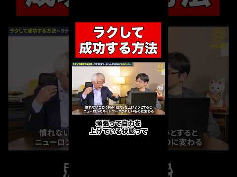 経営情報学科 楽して成功する方法 #shorts #成功 #成功の秘訣