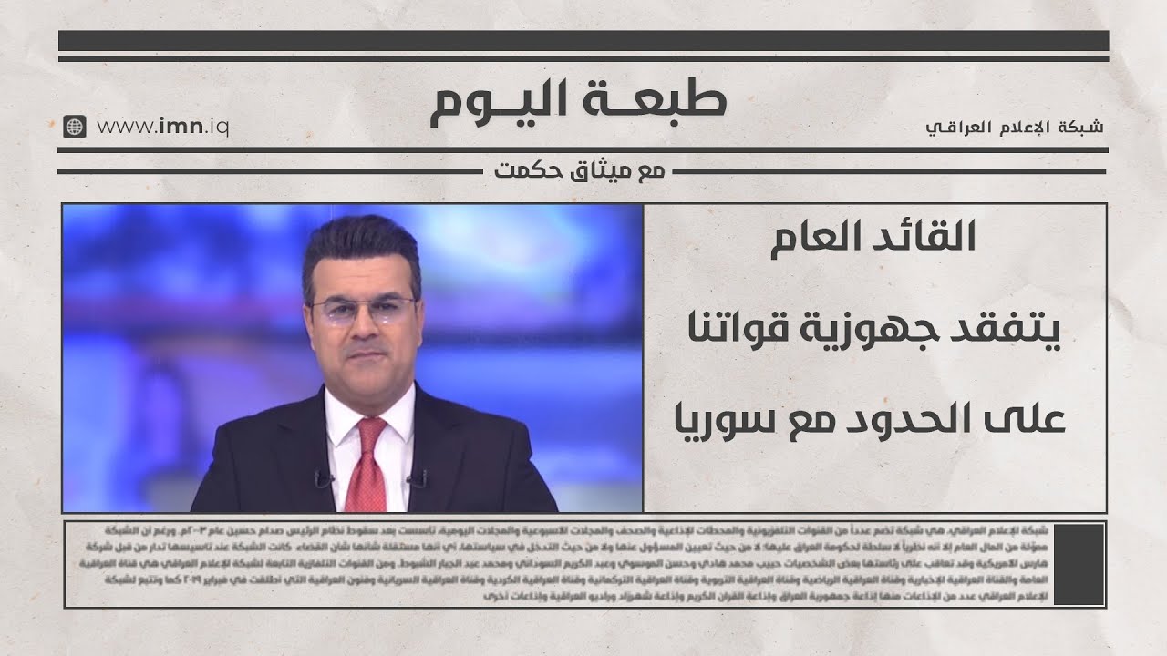 فيديو | القائد العام يتفقد جهوزية قواتنا على الحدود مع سوريا | طبعة اليوم مع ميثاق حكمت