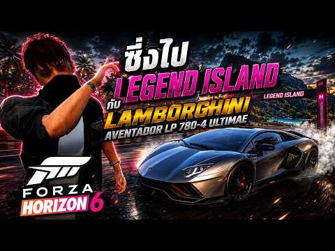 ซิ่งไปเกาะะระดับ Legend กับ Aventador LP 780-4 Ultimae | Forza Horizon 6