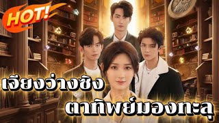 เจียงว่างซิง ตาทิพย์มองทะลุ