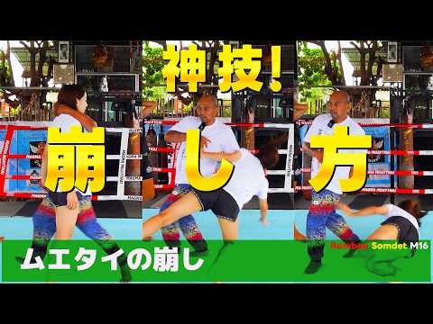 これぞムエタイ！相手の崩し方！