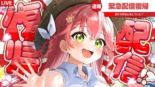 さくらみこ - 【 配信復帰 】ただいま！！！！！！！！！！！！！！！！！！【ホロライブ/さくらみこ】