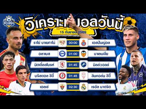 15-09-2026 มิดเดิ่ลสโบรห์ VS มิลล์วอลล์โบโร่โชว์โหดเพื่อจ่าฝูง