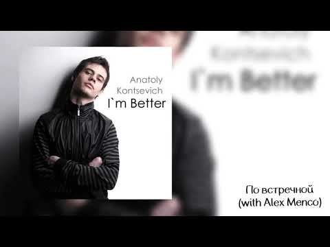 10. Anatoly Kontsevich - По Встречной (with Alex Menco) 2014