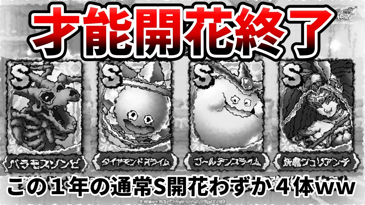 【ドラクエタクト】運営さん、才能開花はもう終了ですか？