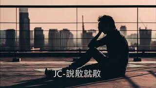 (一小時版)JC-說散就散