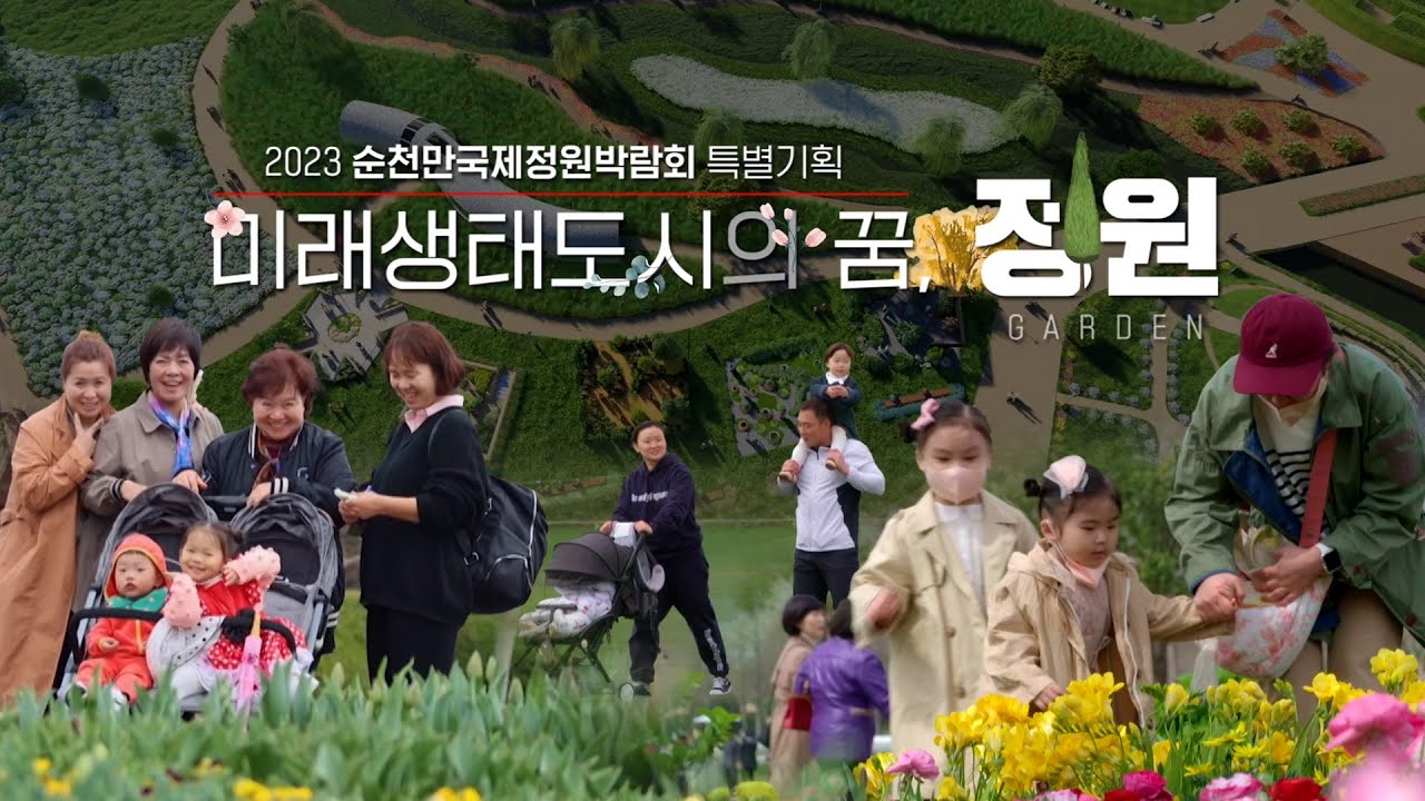 [미래 생태도시의 꿈, 정원] 2023 순천만국제 정원박람회 특별기획 다큐멘터리