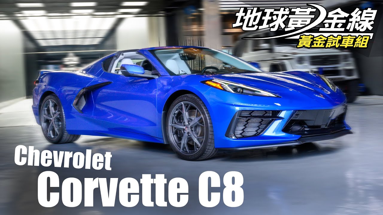 Corvette C8看點何在? 三一國際執行長報你知