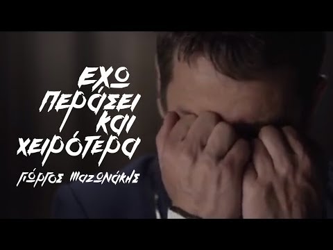 Γιώργος Μαζωνάκης - Έχω περάσει και χειρότερα | Official Music Video HD [new]