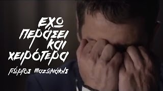 Γιώργος Μαζωνάκης - Έχω περάσει και χειρότερα | Official Music Video HD [new]