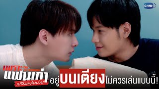 อยู่ ‘บนเตียง’ ด้วยกันไม่ควรเล่นแบบนี้! | เพราะแฟนเก่าเปลี่ยนแปลงบ่อย The Ex-Morning 💔📰