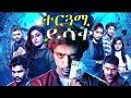 Wase Records Tergum በኣማርኛ Indian Amharic Film 2025