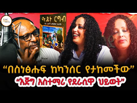 “በሥነ-ፅሑፍ ከካንሰር የታከመችው”  ትዕግስት ሳሙኤል Tigist Samuel Interview On Sheger FM Radio