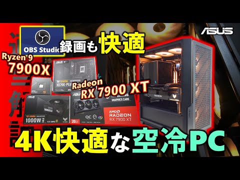 【ASUS提供】TUF GAMINGを使って、OBSを使いながら4Kゲームも快適な空冷PCを作ったぞ！Radeon RX 7900 XTとRyzen 9 7900Xで配信もゲームも快適！