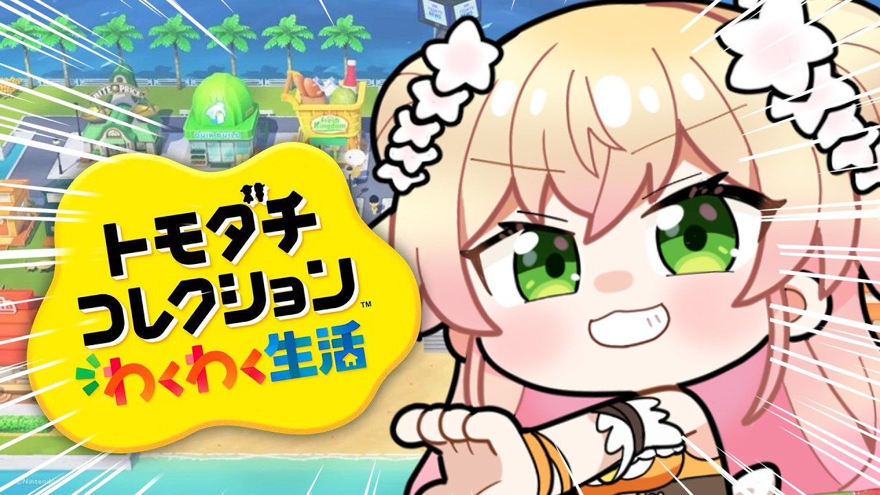 【 トモダチコレクション 】ホロメンと推しと新生活する!!!!!【 桃鈴ねね / hololive 】