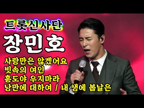 [개인직캠]장민호 - 트롯신사단 메들리 미스터트롯 기부금 팀미션(사랑만은 않겠어요/빗속의 여인/홍도야 우지마라/낭만에 대하여/내 생에 봄날은)