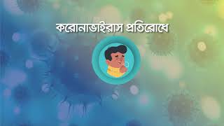 করোনা ভাইরাস সচেতনতায় ভিডিও