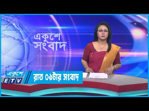 09 PM News || রাত ০৯টার সংবাদ || 18 March 2023