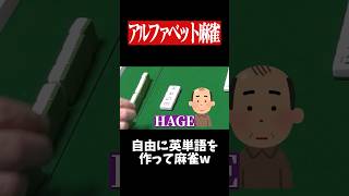 暴言カンで先行きが不安過ぎるwww　#麻雀 #役満 #ひらがじゃん #ボードゲーム   #shorts
