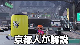 【スプラ3】京都人の俺が京都駅ステージ解説するわｗｗｗ【スプラトゥーン3】
