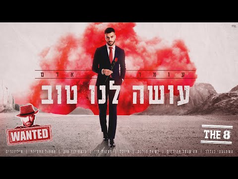Video thumbnail for Ose Lanu Tov - עושה לנו טוב