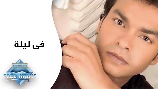 Mohamed mohie fi leila محمد محي في ليلة