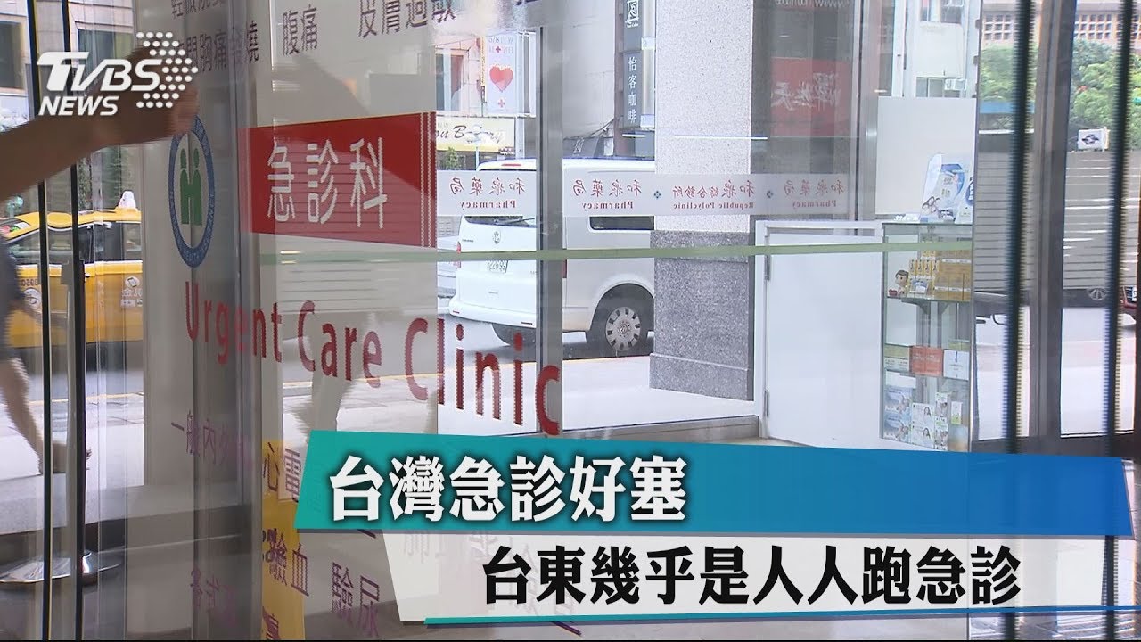 台灣急診好塞 台東幾乎是人人跑急診