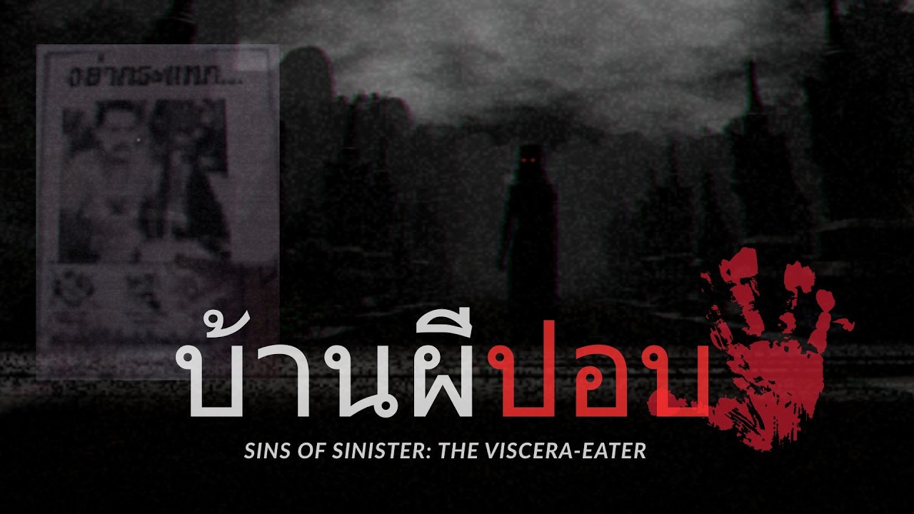บ้านผีปอบ..🔪🩸 [ Sins of Sinister: The Viscera-Eater 🧟‍♀️]